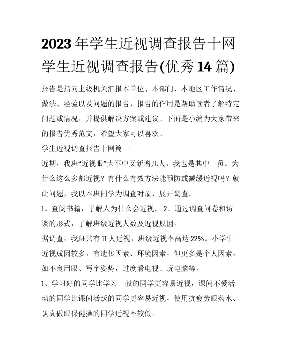 2023年学生近视调查报告十网 学生近视调查报告(优秀14篇)_第1页