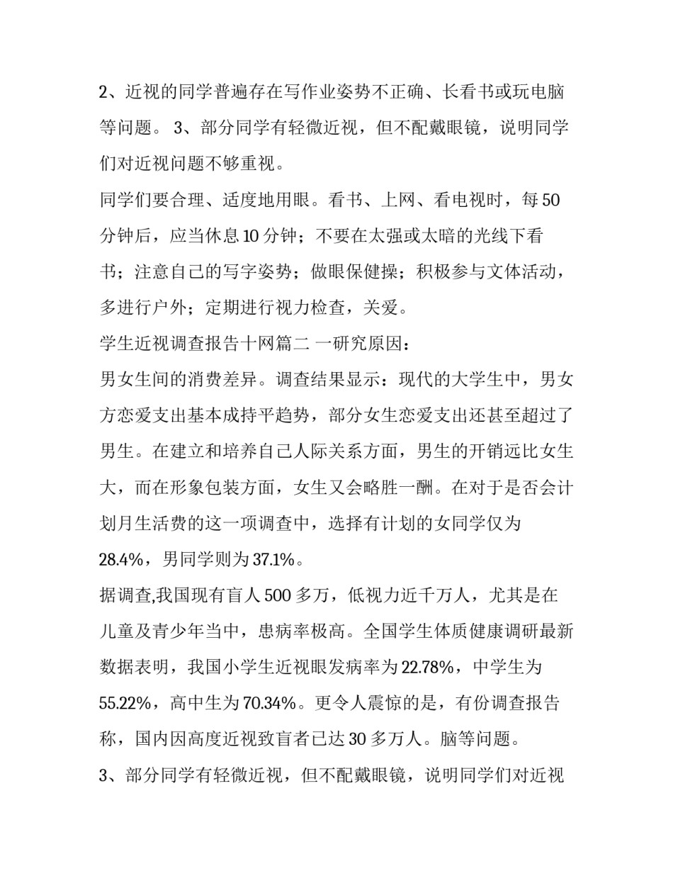 2023年学生近视调查报告十网 学生近视调查报告(优秀14篇)_第2页
