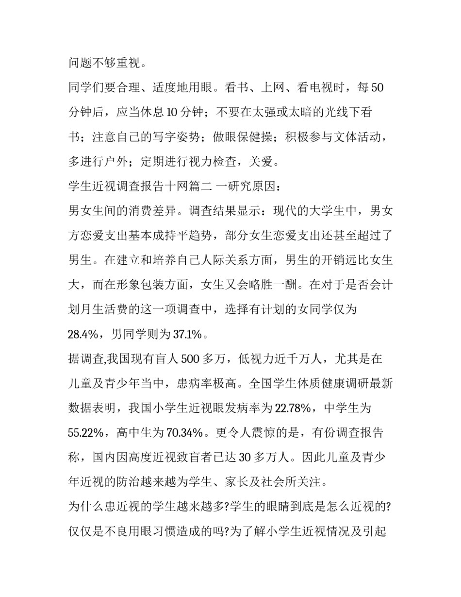 2023年学生近视调查报告十网 学生近视调查报告(优秀14篇)_第3页
