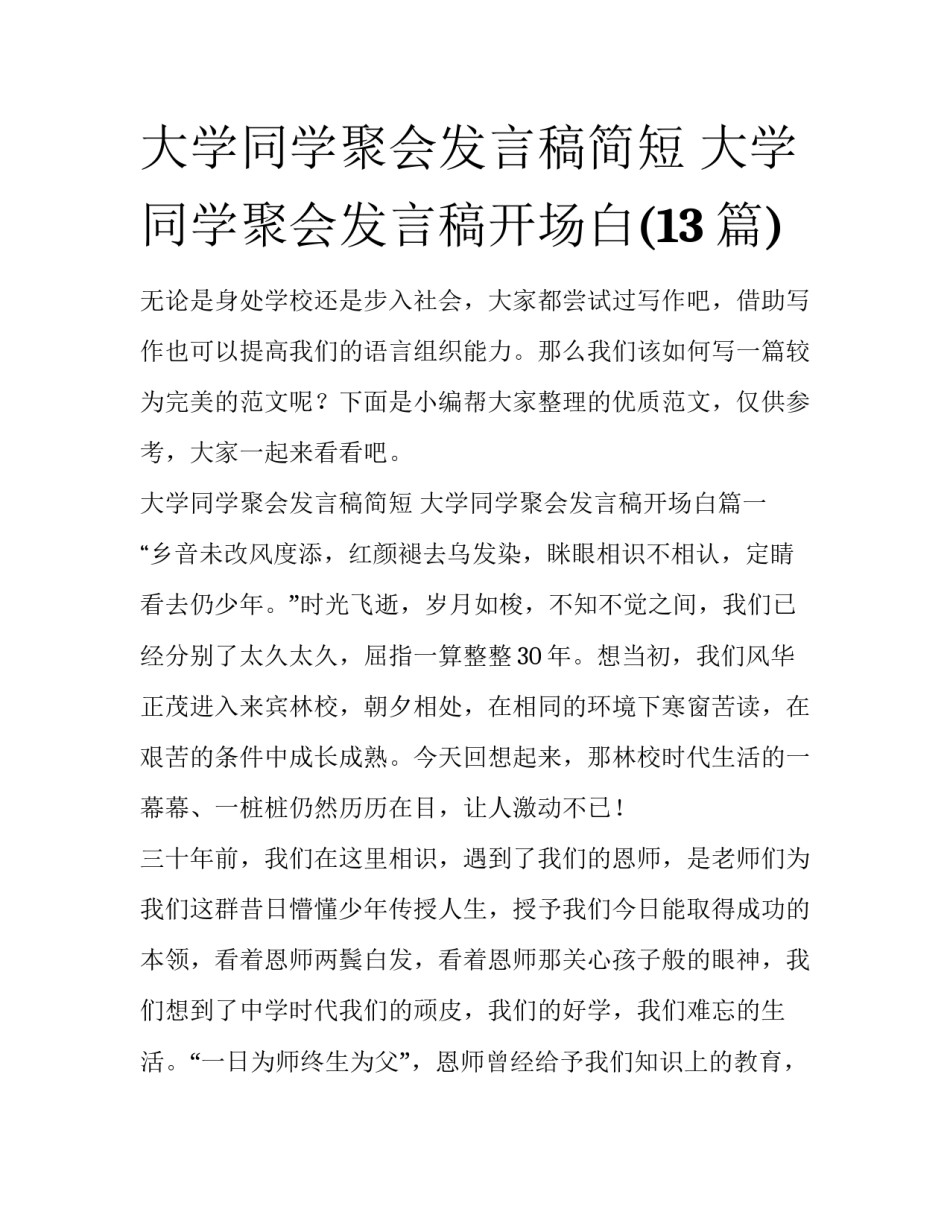 大学同学聚会发言稿简短 大学同学聚会发言稿开场白(13篇)_第1页