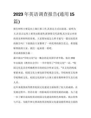 2023年英语调查报告(通用15篇)