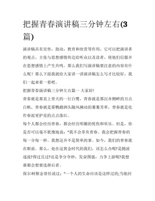 把握青春演讲稿三分钟左右(3篇)