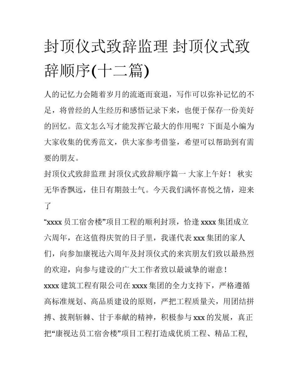 封顶仪式致辞监理 封顶仪式致辞顺序(十二篇)_第1页