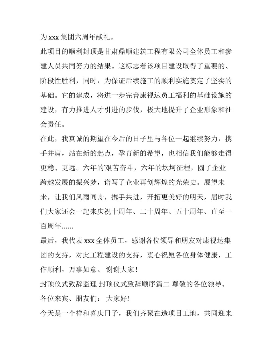 封顶仪式致辞监理 封顶仪式致辞顺序(十二篇)_第2页