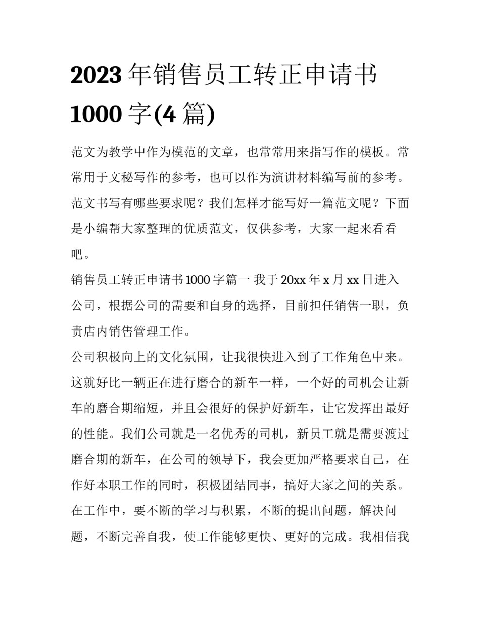 2023年销售员工转正申请书1000字(4篇)_第1页