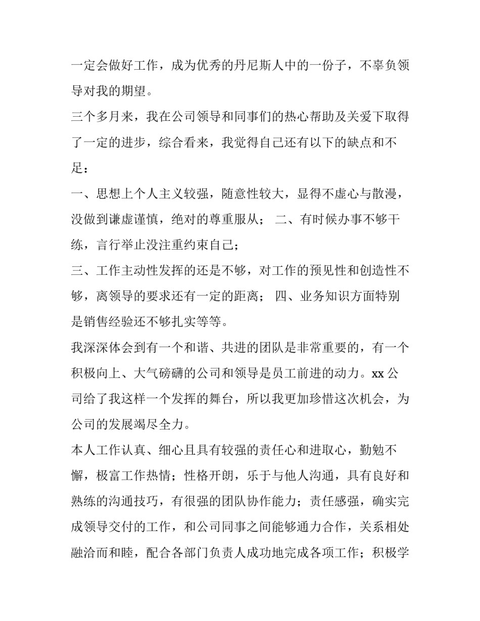 2023年销售员工转正申请书1000字(4篇)_第2页