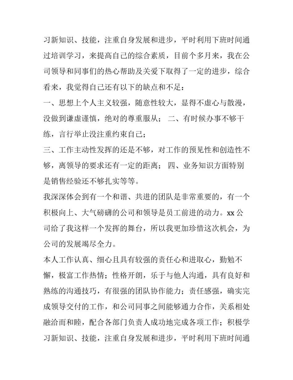 2023年销售员工转正申请书1000字(4篇)_第3页