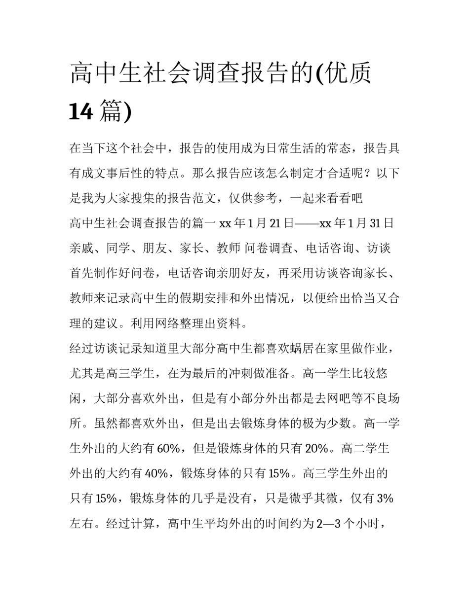 高中生社会调查报告的(优质14篇)_第1页
