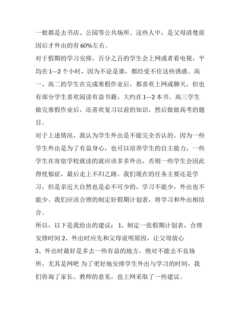 高中生社会调查报告的(优质14篇)_第3页