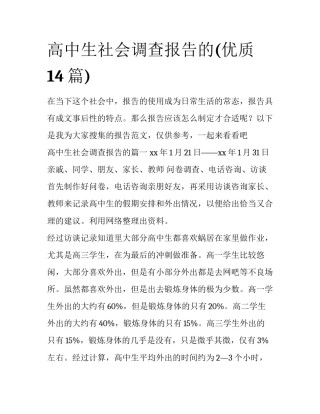 高中生社会调查报告的(优质14篇)