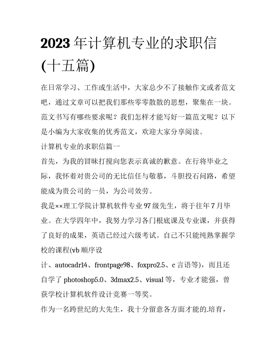 2023年计算机专业的求职信(十五篇)_第1页