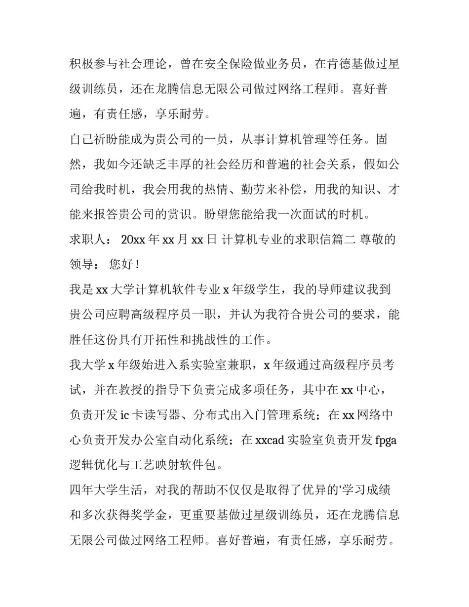 2023年计算机专业的求职信(十五篇)_第2页