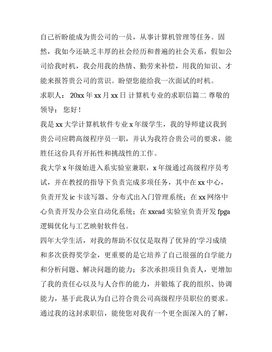 2023年计算机专业的求职信(十五篇)_第3页