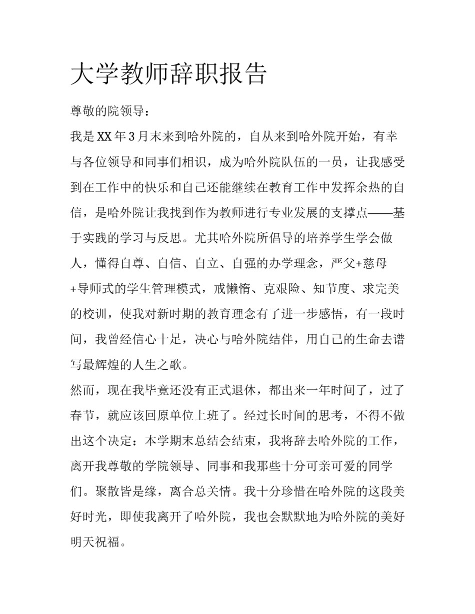 大学教师辞职报告_第1页