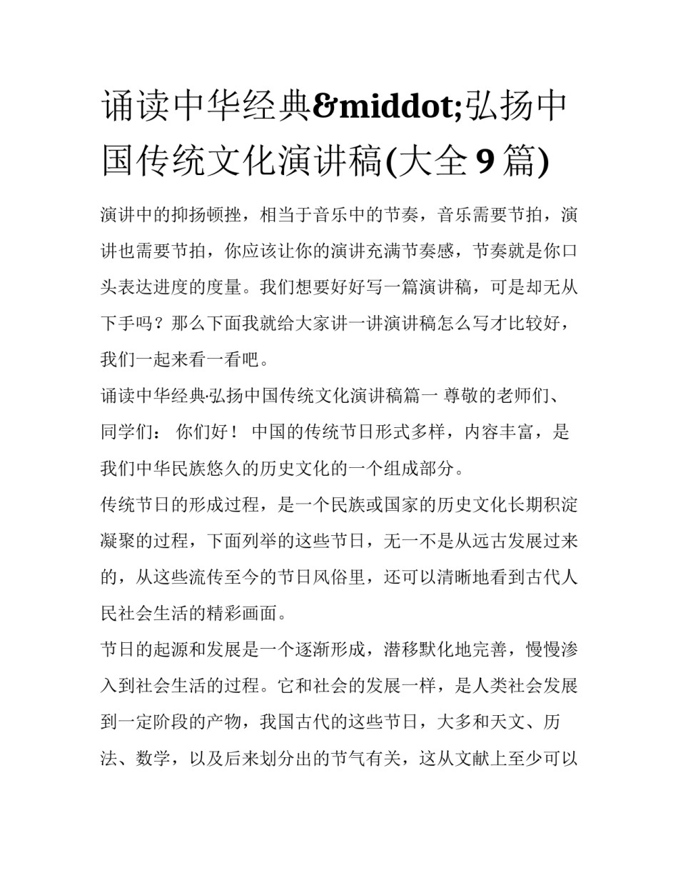 诵读中华经典&middot;弘扬中国传统文化演讲稿(大全9篇)_第1页