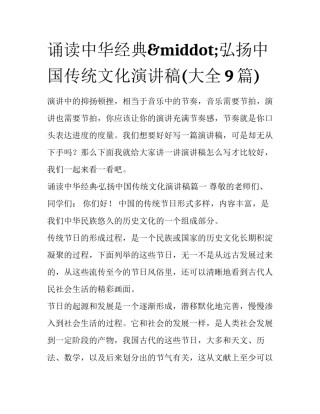 诵读中华经典&middot;弘扬中国传统文化演讲稿(大全9篇)