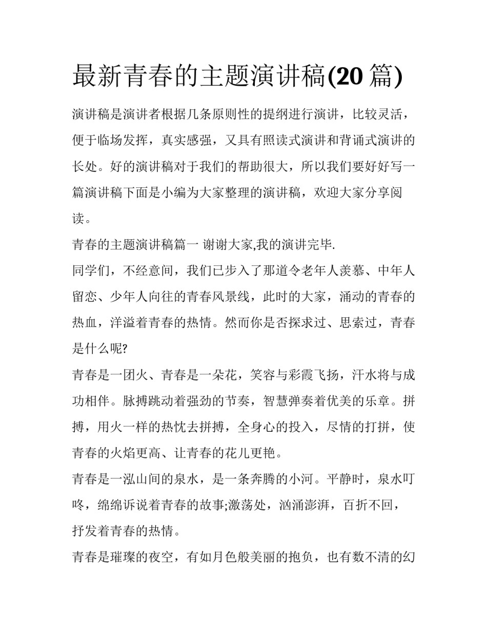 最新青春的主题演讲稿(20篇)_第1页