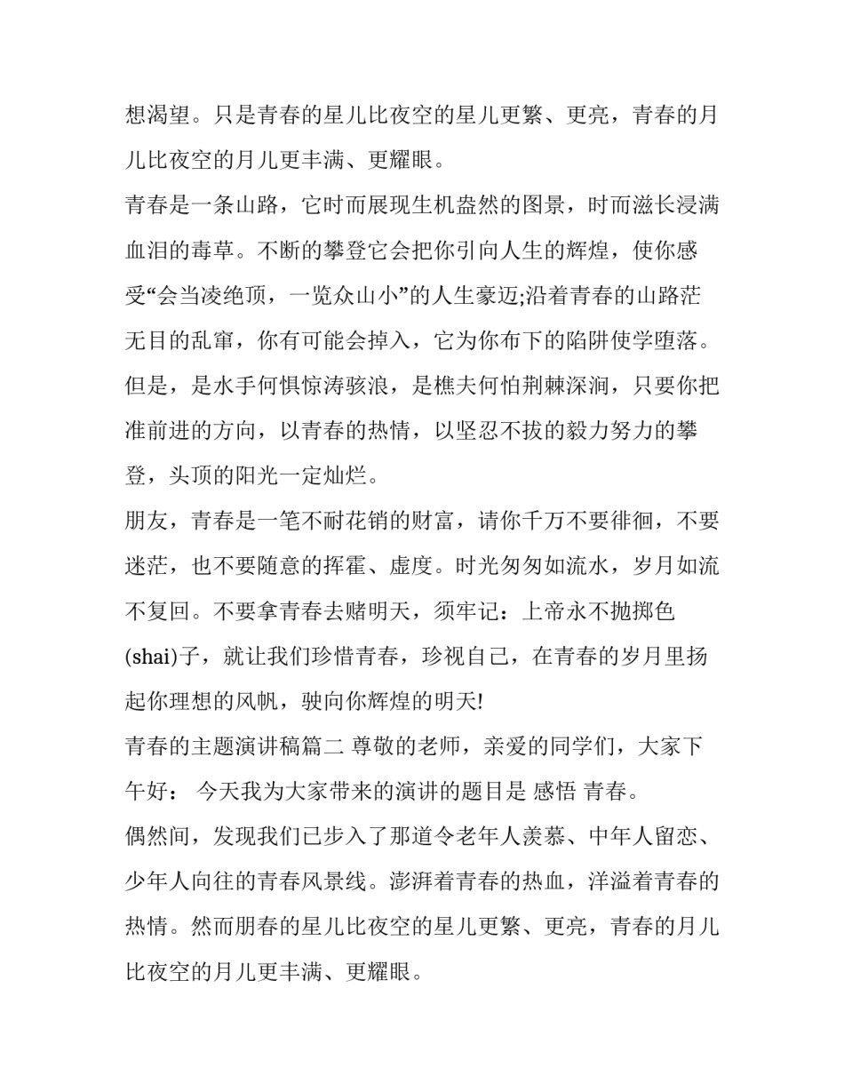 最新青春的主题演讲稿(20篇)_第2页