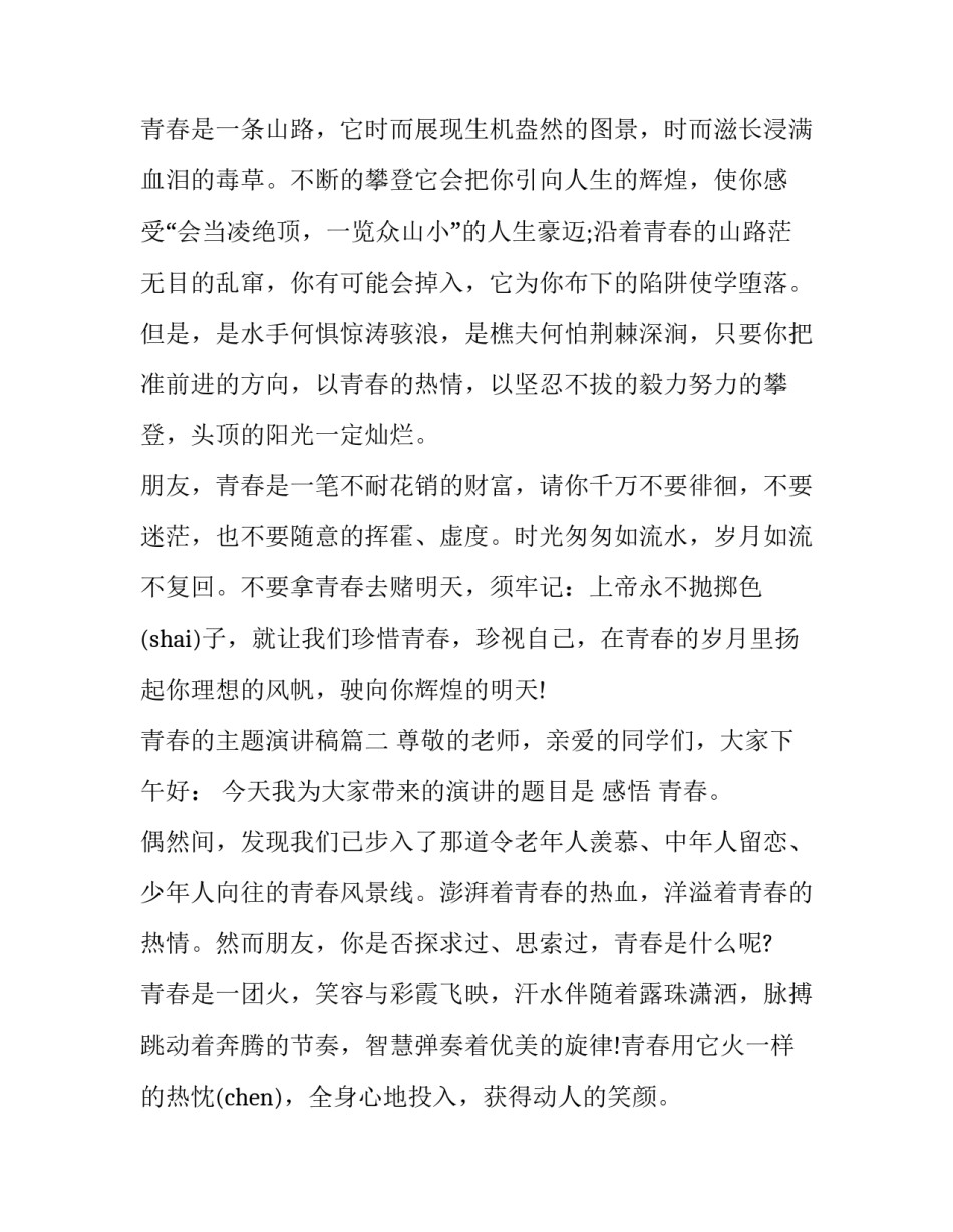 最新青春的主题演讲稿(20篇)_第3页
