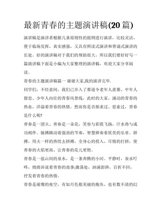 最新青春的主题演讲稿(20篇)