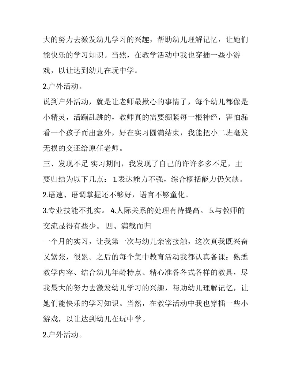 幼儿教育实习报告范文_第2页