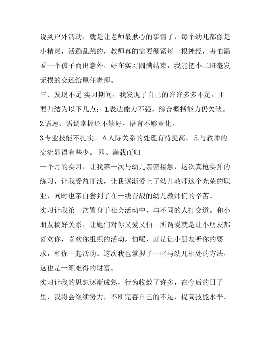 幼儿教育实习报告范文_第3页