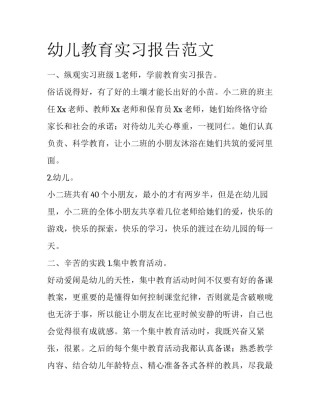 幼儿教育实习报告范文