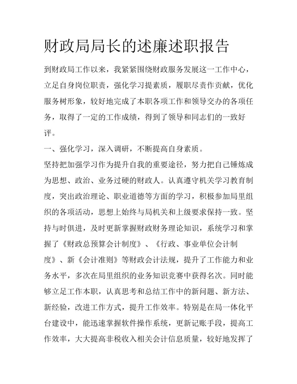 财政局局长的述廉述职报告_第1页