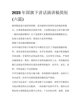 2023年国旗下讲话演讲稿简短(六篇)