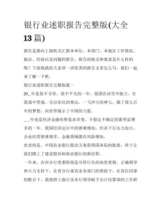 银行业述职报告完整版(大全13篇)