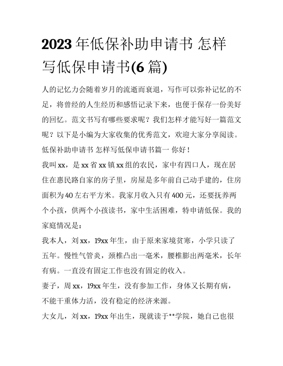 2023年低保补助申请书 怎样写低保申请书(6篇)_第1页