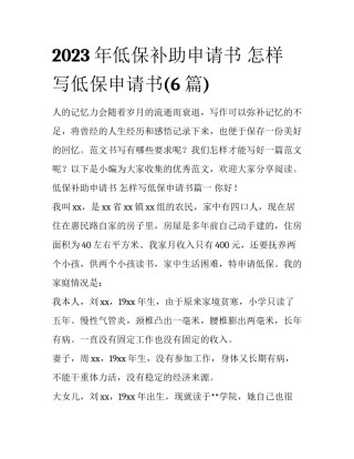 2023年低保补助申请书 怎样写低保申请书(6篇)