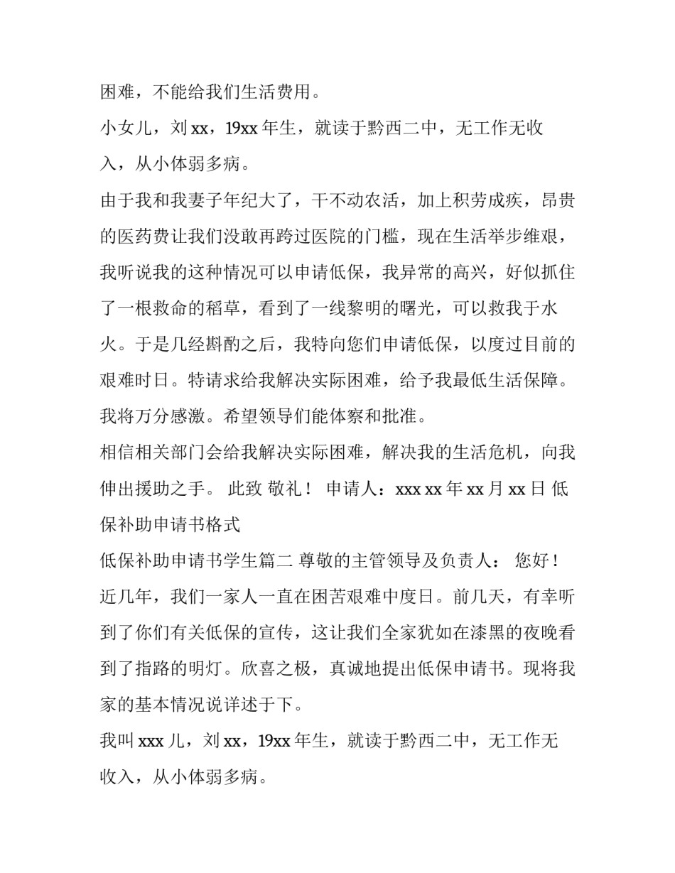 最新低保补助申请书格式 低保补助申请书学生(6篇)_第2页