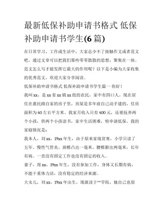 最新低保补助申请书格式 低保补助申请书学生(6篇)