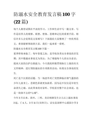 防溺水安全教育发言稿100字(22篇)