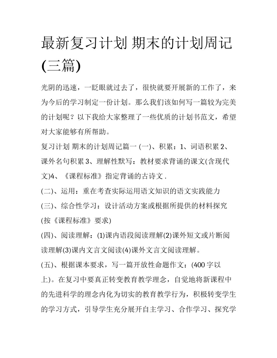 最新复习计划 期末的计划周记(三篇)_第1页