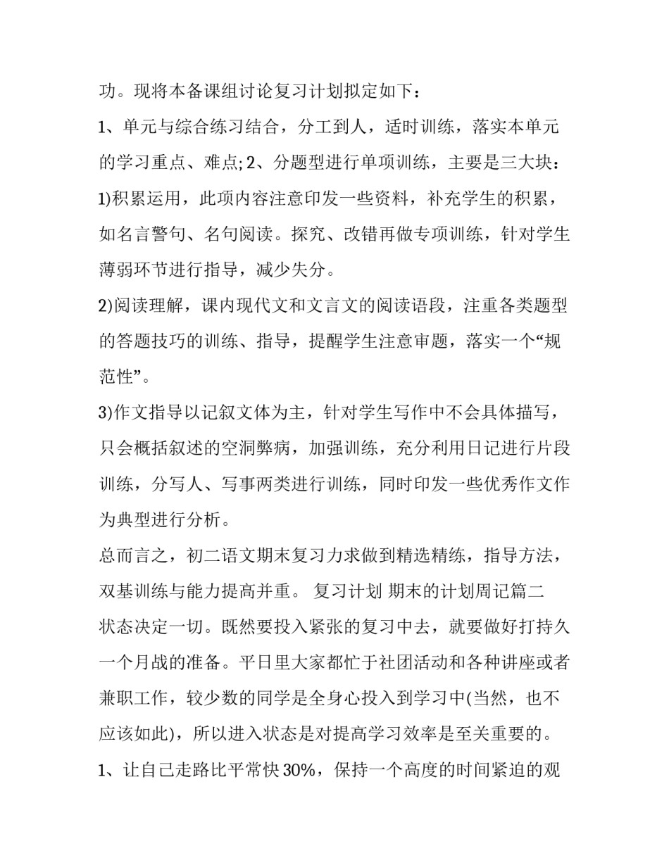 最新复习计划 期末的计划周记(三篇)_第3页