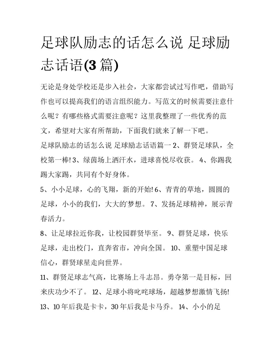 足球队励志的话怎么说 足球励志话语(3篇)_第1页