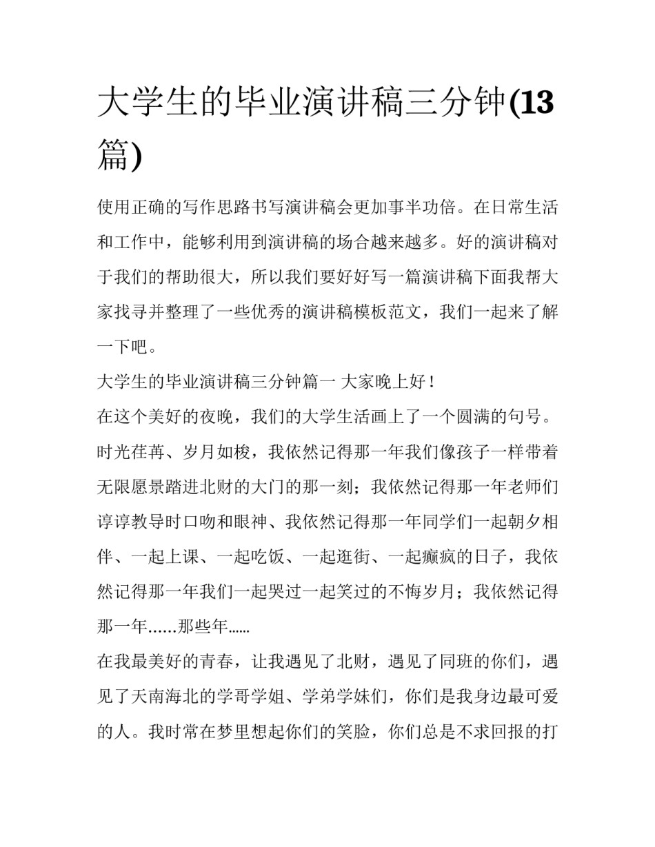 大学生的毕业演讲稿三分钟(13篇)_第1页