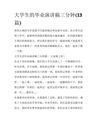 大学生的毕业演讲稿三分钟(13篇)