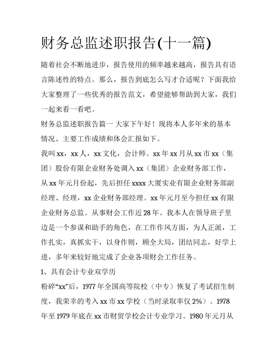 财务总监述职报告(十一篇)_第1页