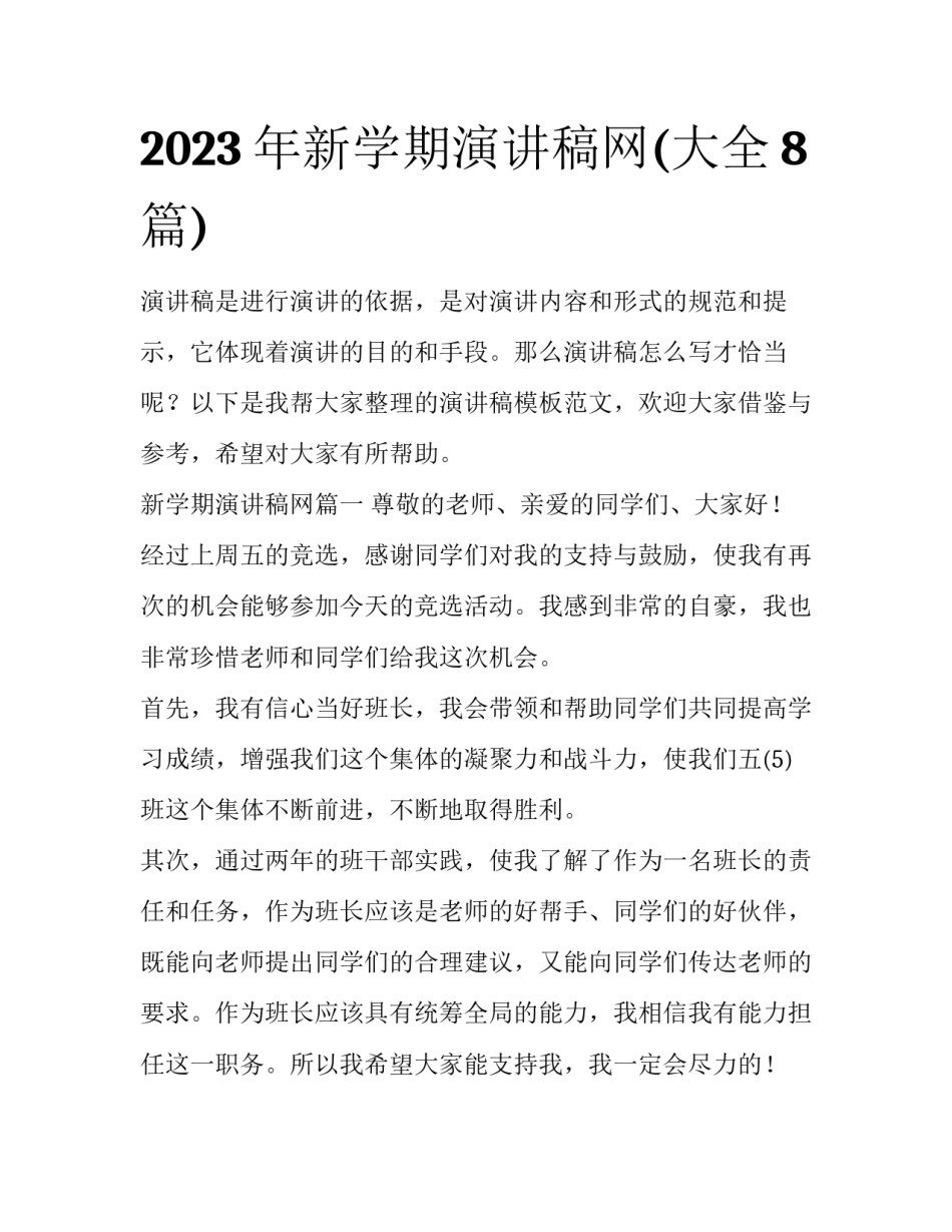 2023年新学期演讲稿网(大全8篇)_第1页