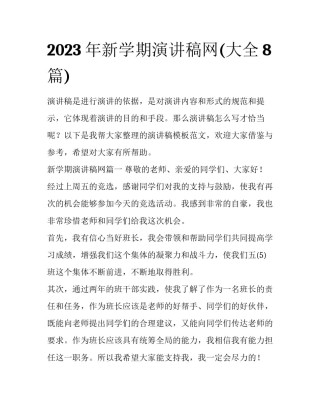 2023年新学期演讲稿网(大全8篇)