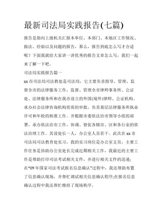 最新司法局实践报告(七篇)