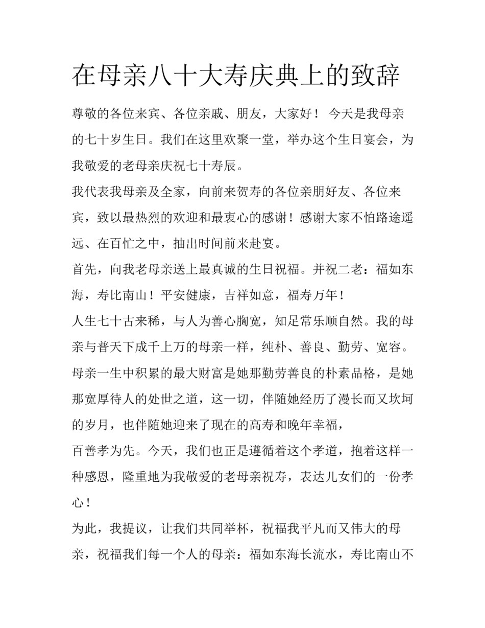 在母亲八十大寿庆典上的致辞_第1页