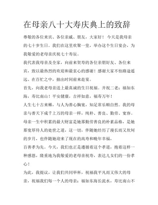 在母亲八十大寿庆典上的致辞