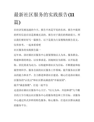 最新社区服务的实践报告(11篇)