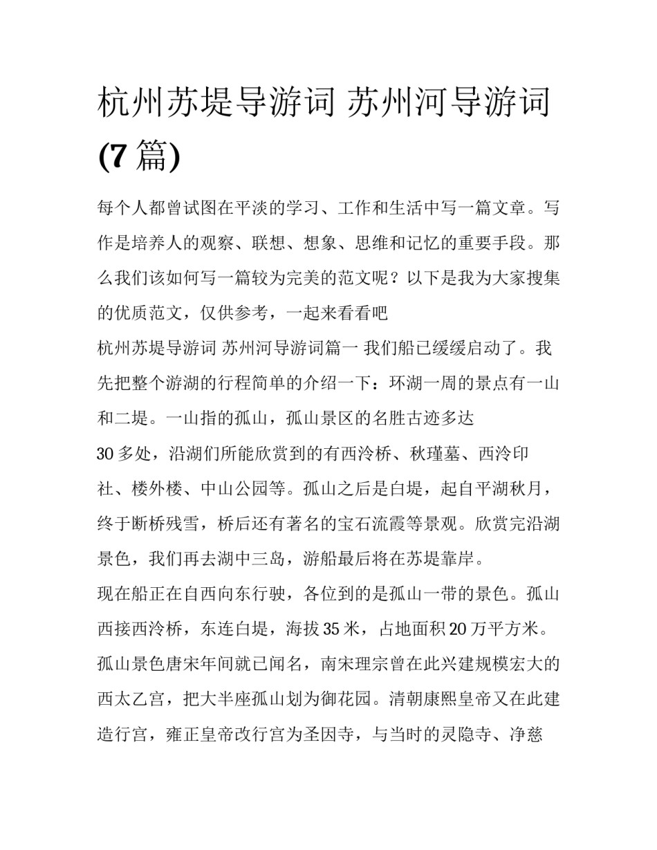 杭州苏堤导游词 苏州河导游词(7篇)_第1页