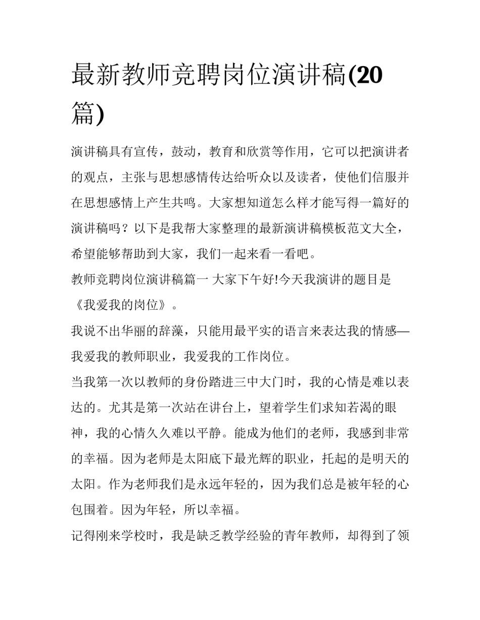 最新教师竞聘岗位演讲稿(20篇)_第1页