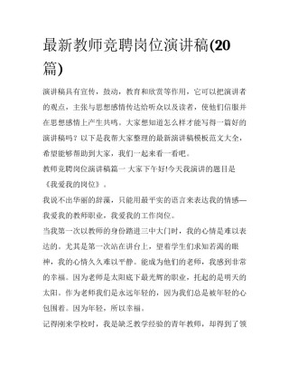 最新教师竞聘岗位演讲稿(20篇)
